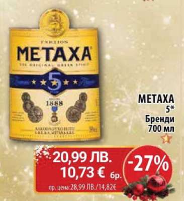 METAXA 5*