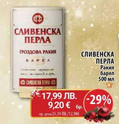 СЛИВЕНСКА ПЕРЛА