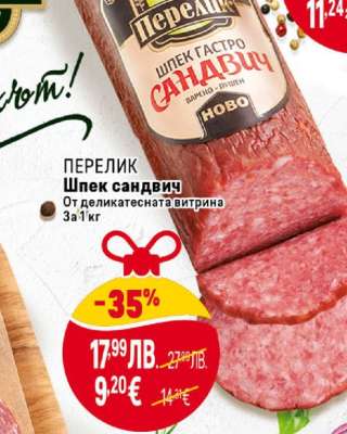 ПЕРЕЛИК Шпек Сандвич