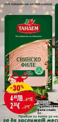 Тандем Пушено свинско филе слайс 160 г