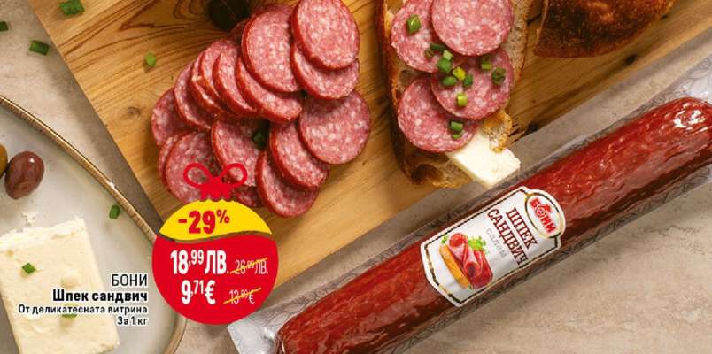 Бони Шпек Сандвич