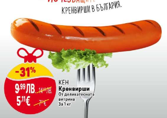 КЕН Кренвирши