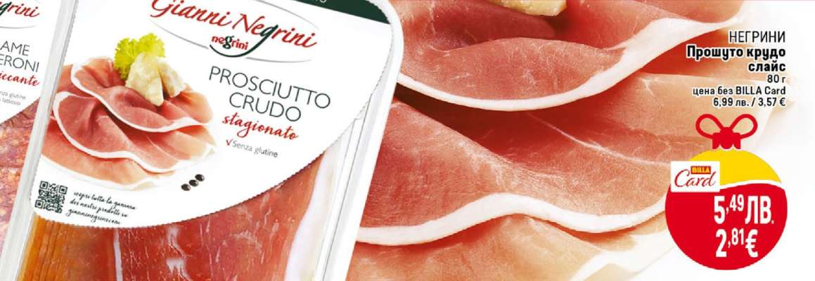 Негрини Прошуто крудо слайс