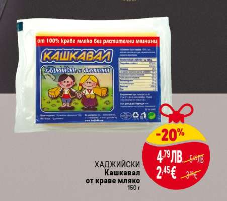 ХАДЖИЙСКИ Кашкавал от краве мляко