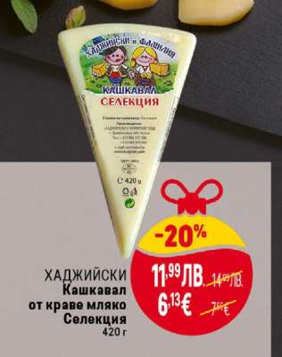 ХАДЖИЙСКИ Кашкавал от краве мляко Селекция