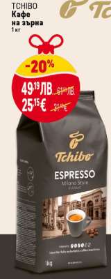 TCHIBO Кафе на зърна 1 кг
