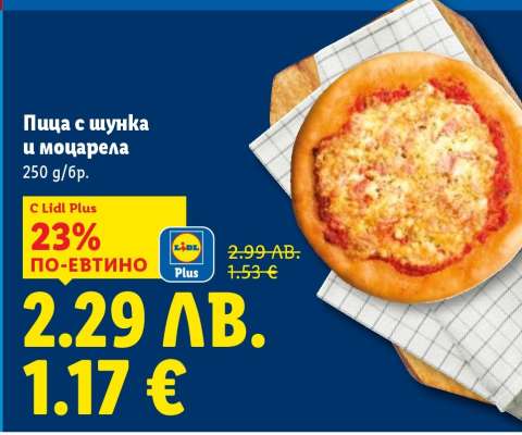 Пица с шунка и моцарела