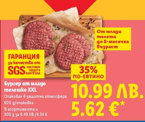 Бургер от младо телешко XXL