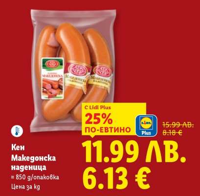 КЕН Македонска наденица