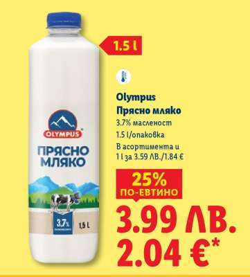OLYMPUS Прясно мляко