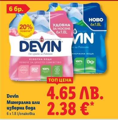 DEVIN Минерална или изворна вода