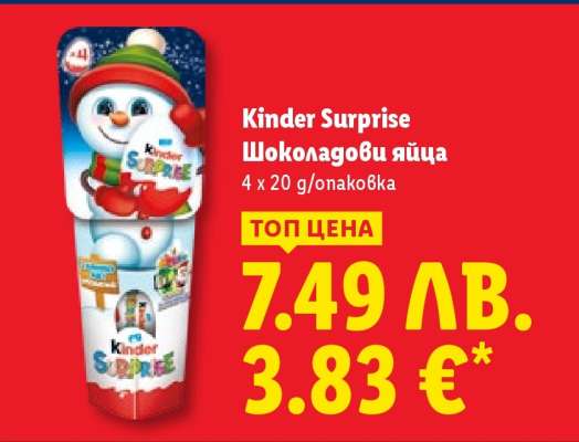 Kinder Surprise Шоколадови яйца