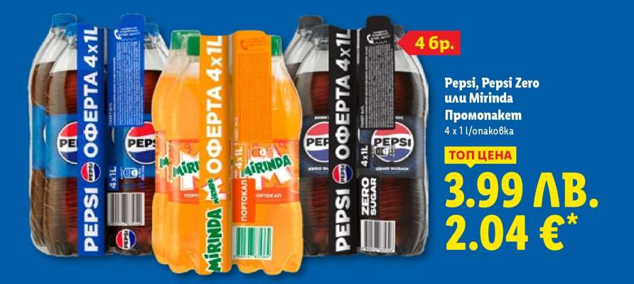 Pepsi, Pepsi Zero или Mirinda