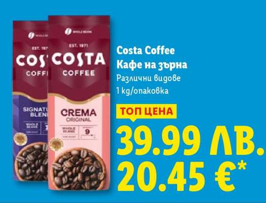 COSTA COFFEE Кафе на зърна