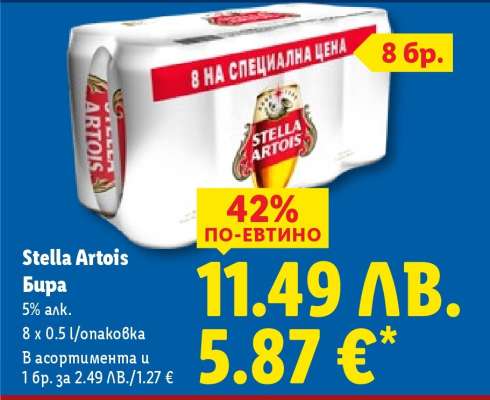 STELLA ARTOIS Бира