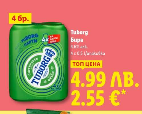 TUBORG Бира