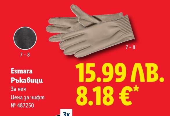 ESMARA Ръкавици