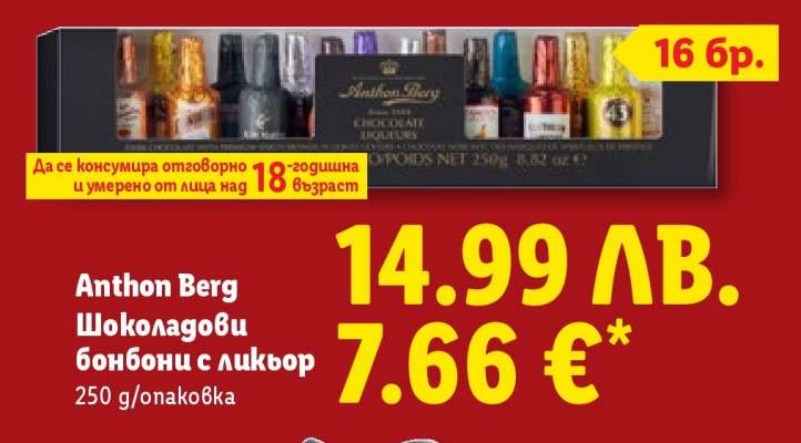 Anthon Berg Шоколадови бонбони с ликьор