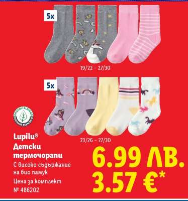 LUPILU Детски термочорапи