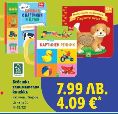 Бебешка занимателна книжка