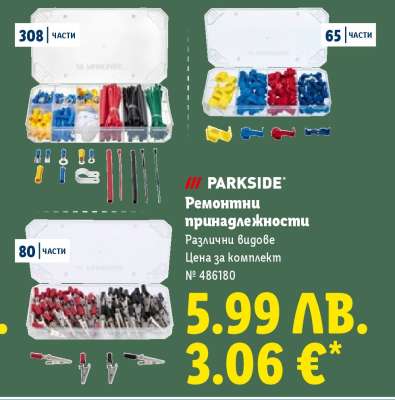 PARKSIDE Ремонтни принадлежности