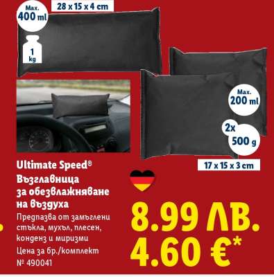 Ultimate Speed® Възглавница за обезвлажняване на въздуха
