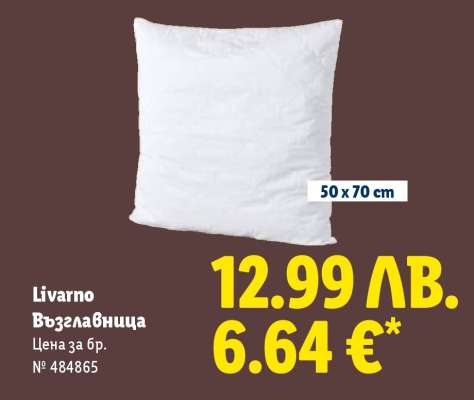Livarno Възглавница