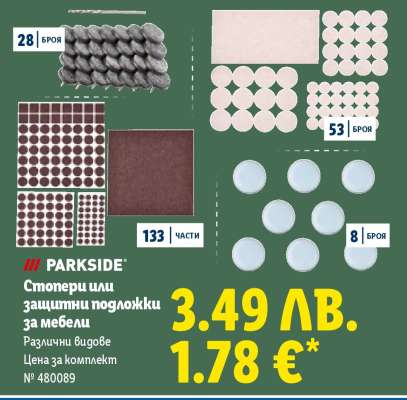 ПАРКСАЙД Стопери или защитни подложки за мебели