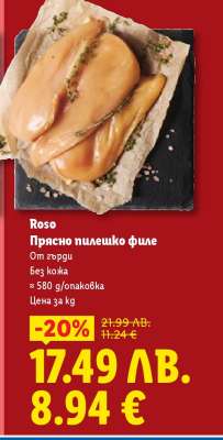 ROSO Прясно пилешко филе