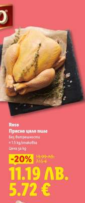 ROSO Прясно цяло пиле