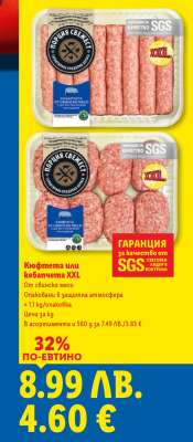 Кюфтета или кебапчета XXL