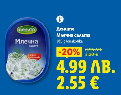 ДЕНИТО Млечна салата