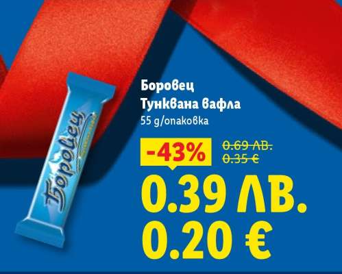 БОРОВЕЦ Тунквана вафла