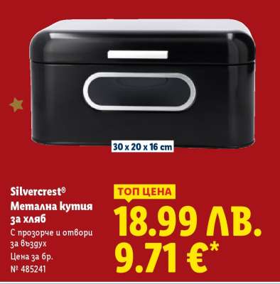 Silvercrest Метална кутия за хляб