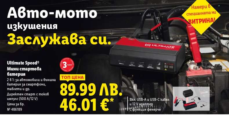 ULTIMATE SPEED® Мини стартова батерия