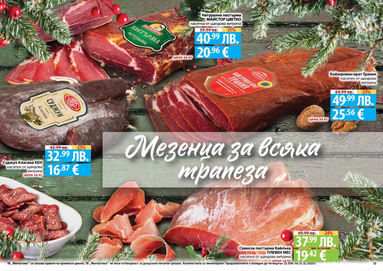 Брошура на Фантастико - 04.12.2025 - 31.12.2025. Страница 13
