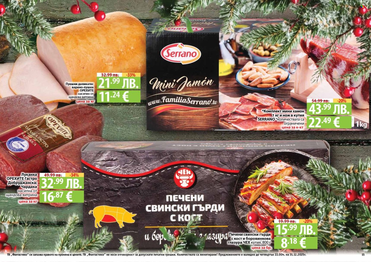 Брошура на Фантастико - 04.12.2025 - 31.12.2025. Страница 15