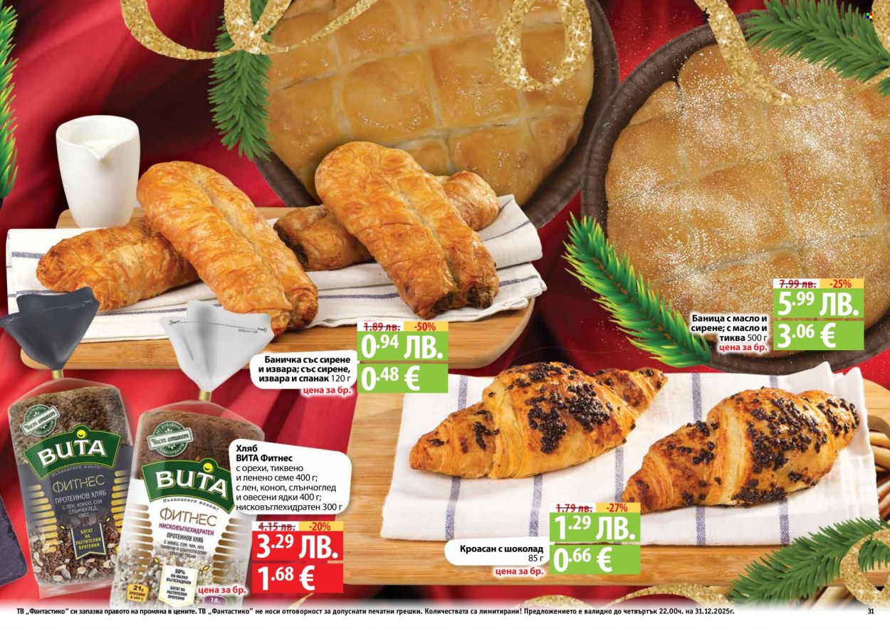 Брошура на Фантастико - 04.12.2025 - 31.12.2025. Страница 31