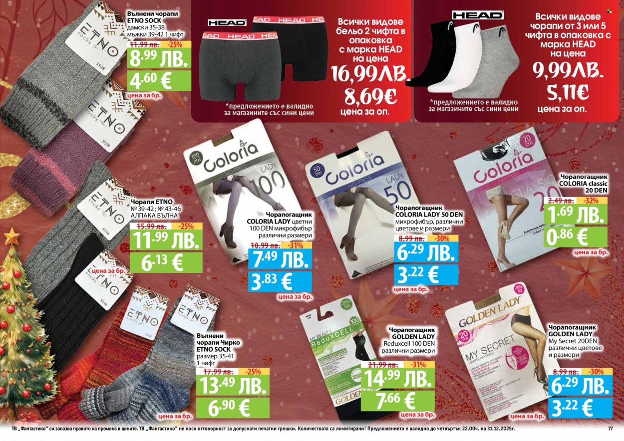 Брошура на Фантастико - 04.12.2025 - 31.12.2025. Страница 77