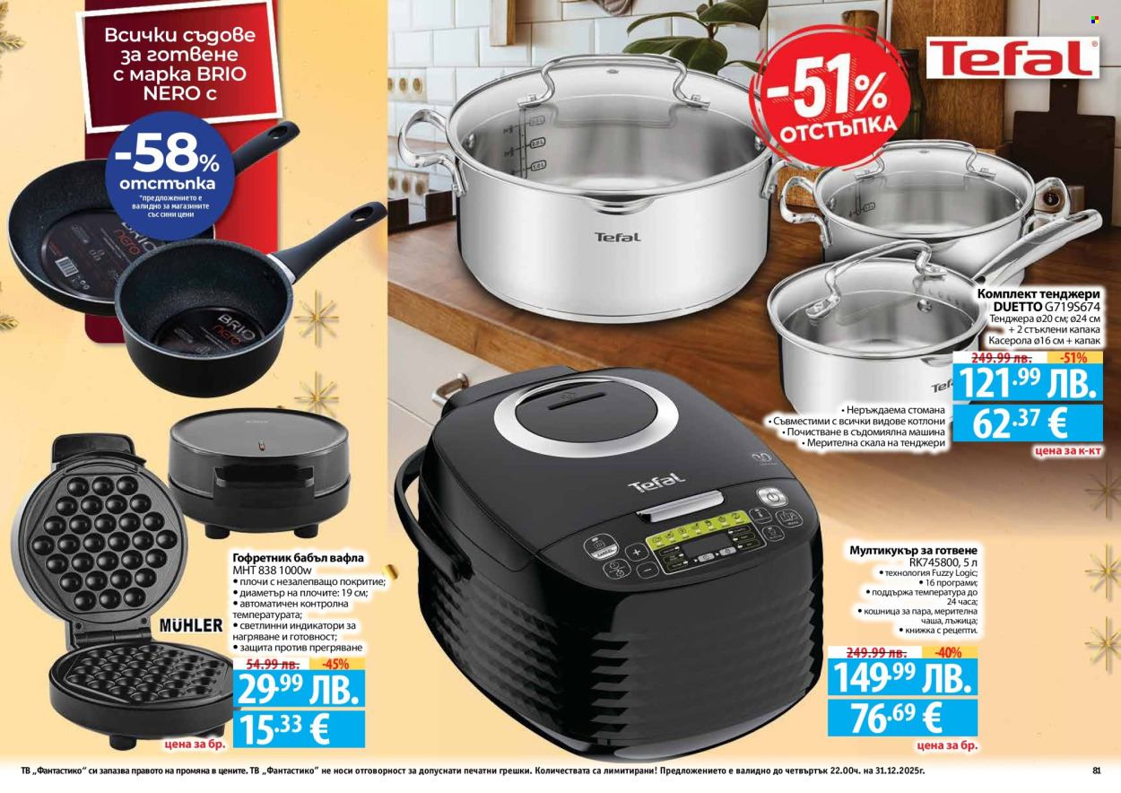 Брошура на Фантастико - 04.12.2025 - 31.12.2025. Страница 81