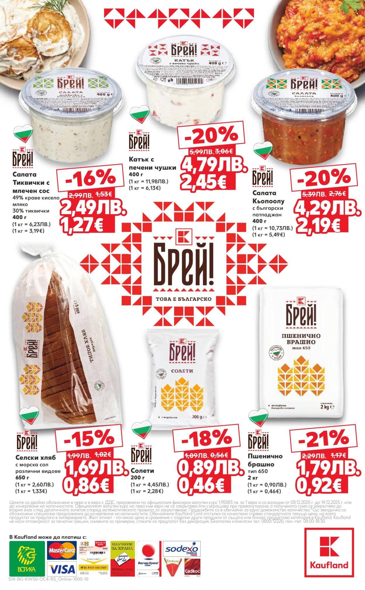 Брошура на Кауфланд - 08.12.2025 - 14.12.2025. Страница 14
