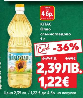 КЛАС Олио слънчогледово 1 л