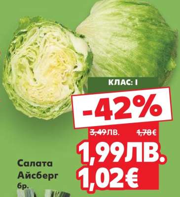 Салата Айсберг