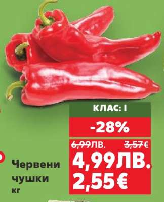 Червени чушки