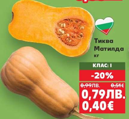 Тиква Матилда