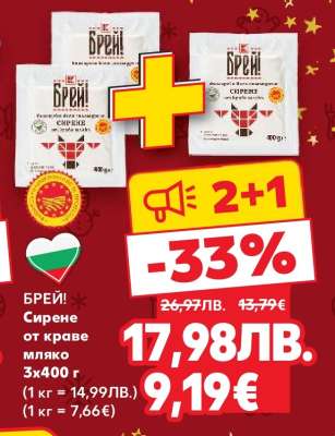 БРЕЙ! Сирене от краве мляко