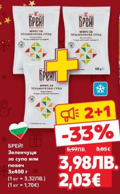 БРЕЙ! Зеленчуци за супа или гювеч