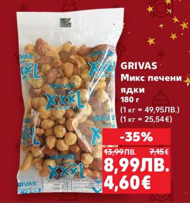 GRIVAS Микс печени ядки