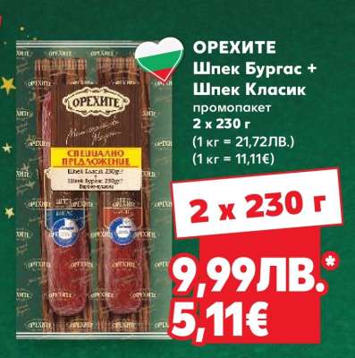 ОРЕХИТЕ Шпек Бургас + Шпек Класик