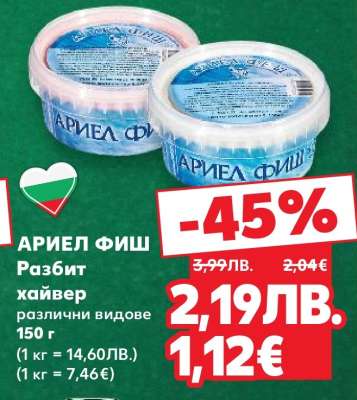 АРИЕЛ ФИШ Разбит хайвер